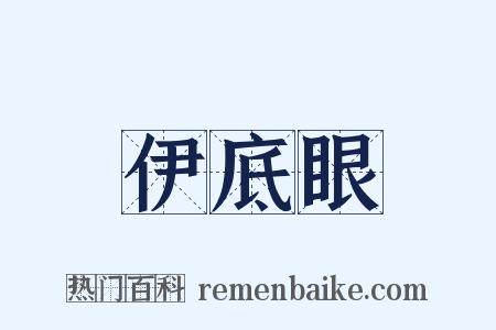 伊底眼是什么意思的图片